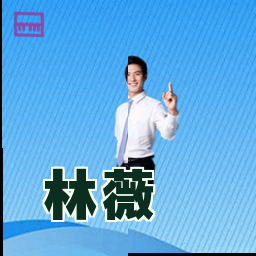林薇