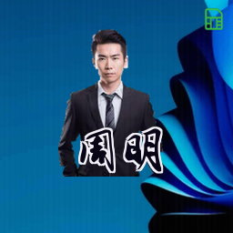 周明